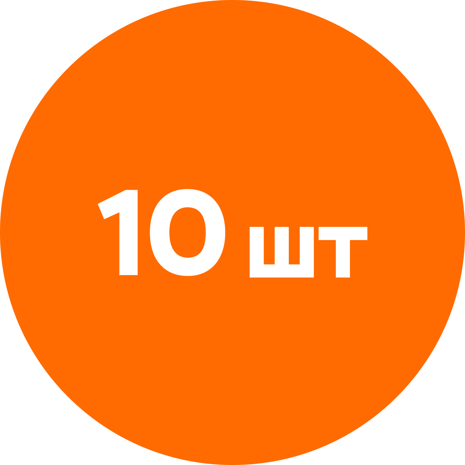10 шт.