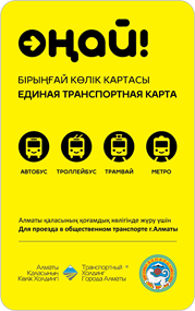 Произведены бесконтактные транспортные карты ОҢАЙ!
