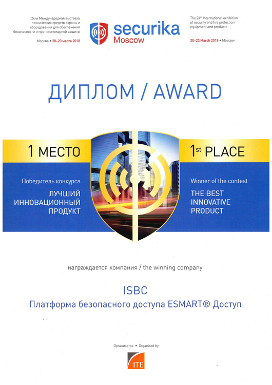 Платформа ESMART® Доступ признана Лучшим инновационным продуктом СКУД на Securika Moscow 2018